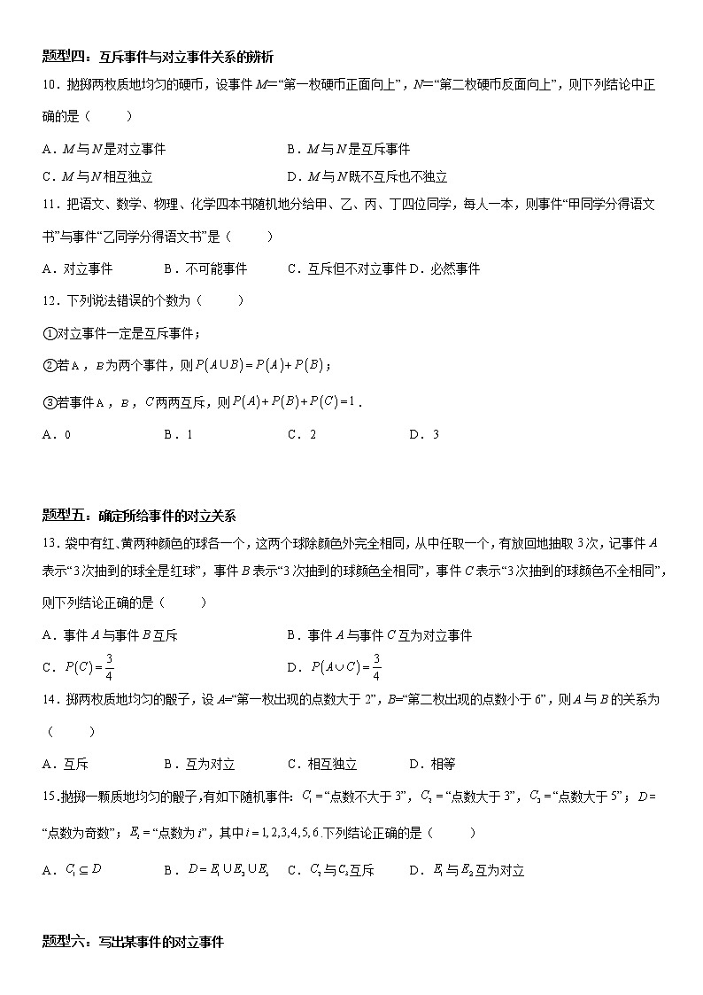 微专题 互斥、对立事件判断 讲义——2023届高考数学一轮《考点·题型·技巧》精讲与精练第3页