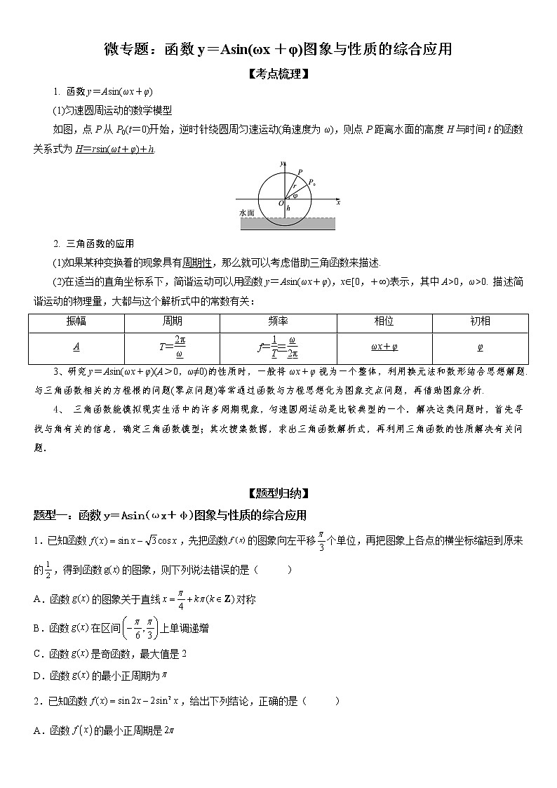 微专题 函数y＝Asin(ωx＋φ)图象与性质的综合应用 学案——2023届高考数学一轮《考点·题型·技巧》精讲与精练第1页