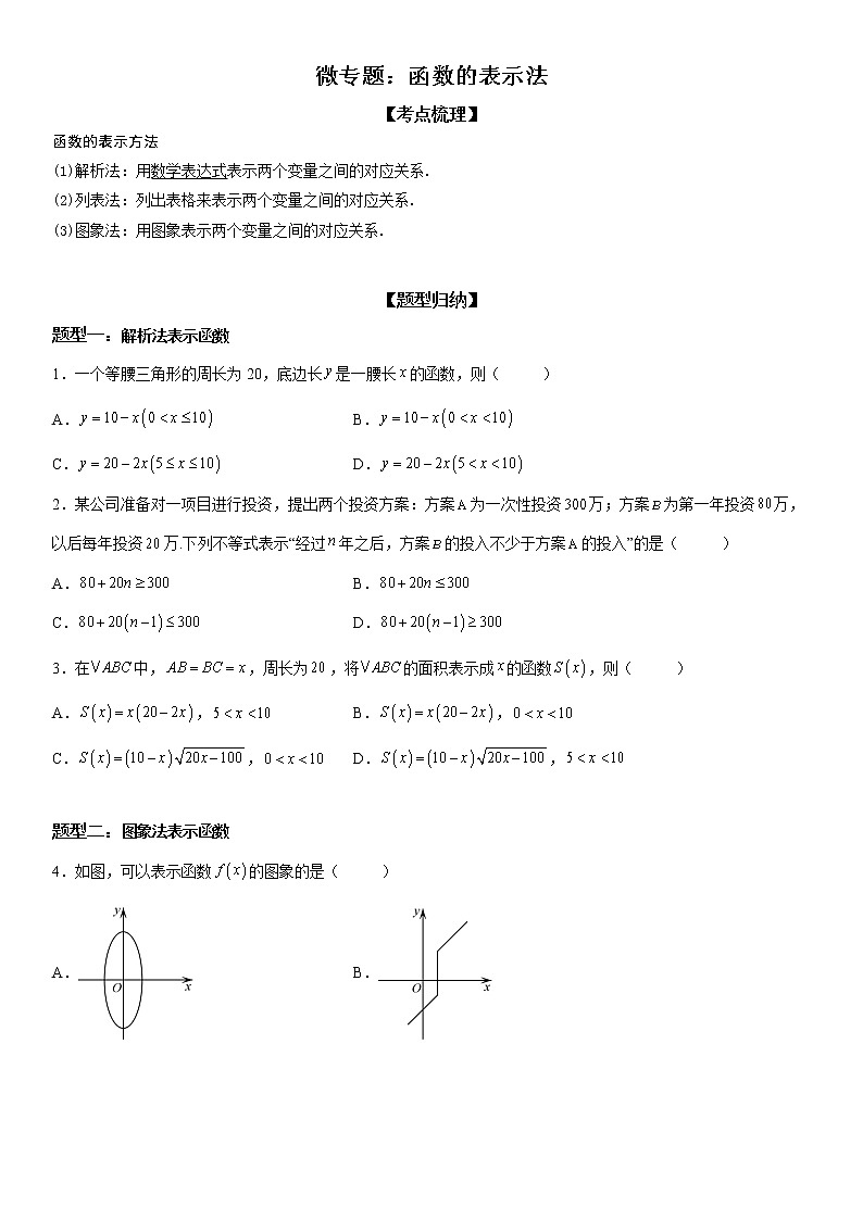 微专题 函数的表示法 学案——2023届高考数学一轮《考点·题型·技巧》精讲与精练01