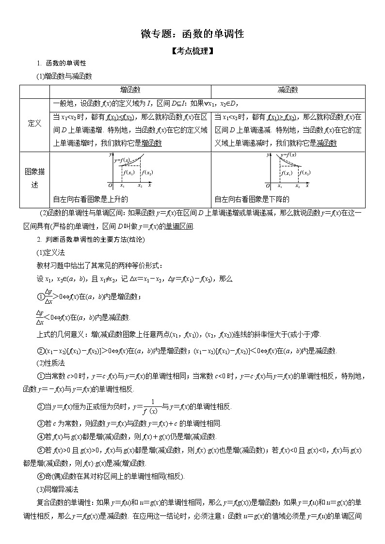 微专题 函数的单调性 学案——2023届高考数学一轮《考点·题型·技巧》精讲与精练第1页