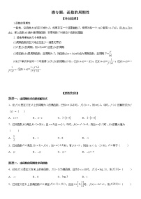 微专题 函数的周期性 学案-2023届高考数学一轮《考点·题型·技巧》精讲与精练