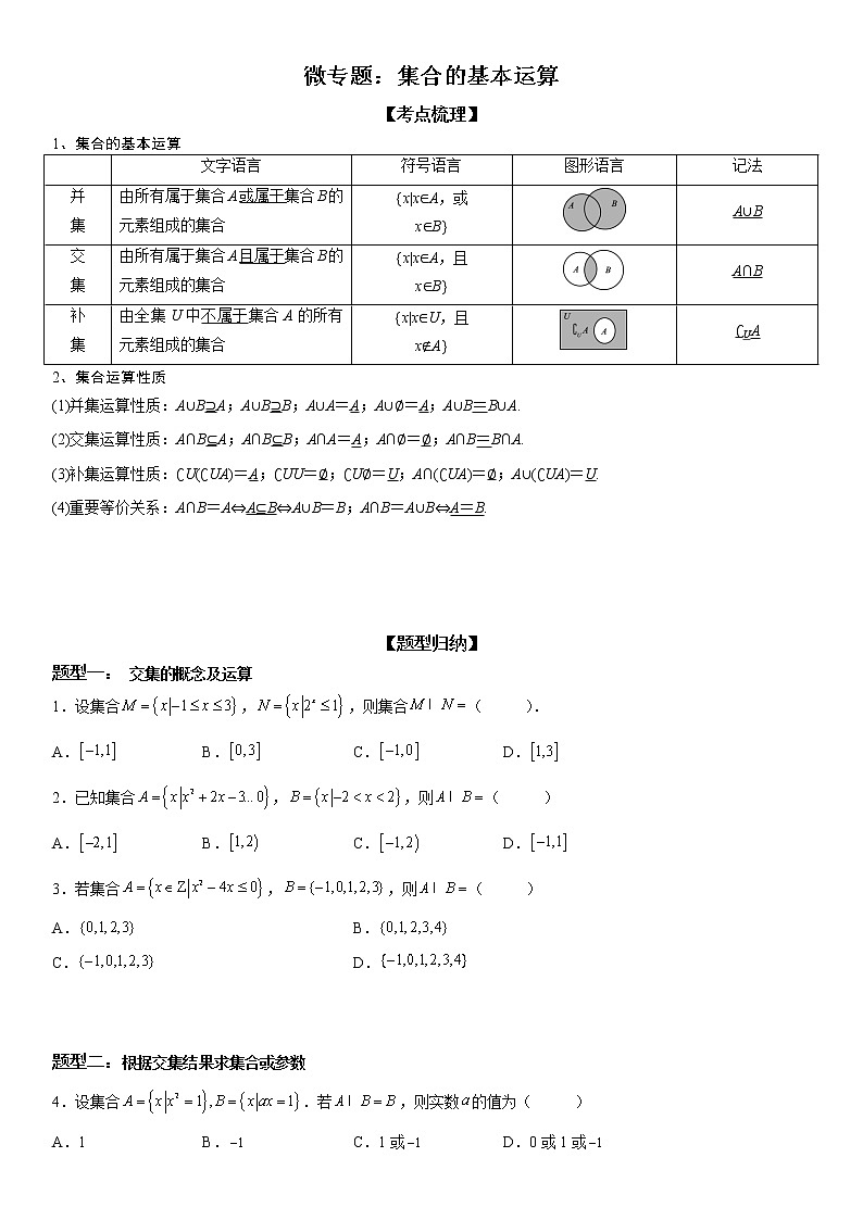 微专题 集合的基本运算 学案-2023届高考数学一轮《考点·题型·技巧》精讲与精练01