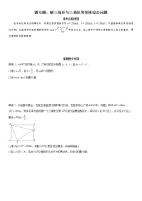 微专题 解三角形与三角恒等变换综合问题 学案——2023届高考数学一轮《考点·题型·技巧》精讲与精练