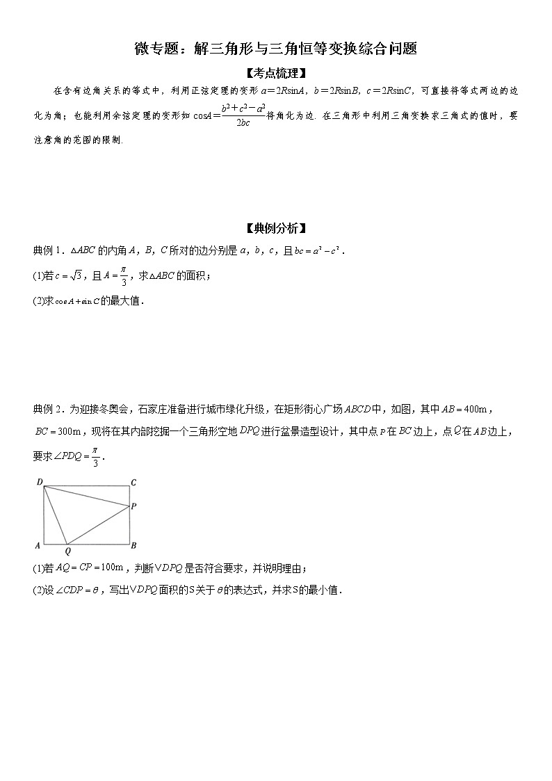 微专题 解三角形与三角恒等变换综合问题 学案——2023届高考数学一轮《考点·题型·技巧》精讲与精练第1页