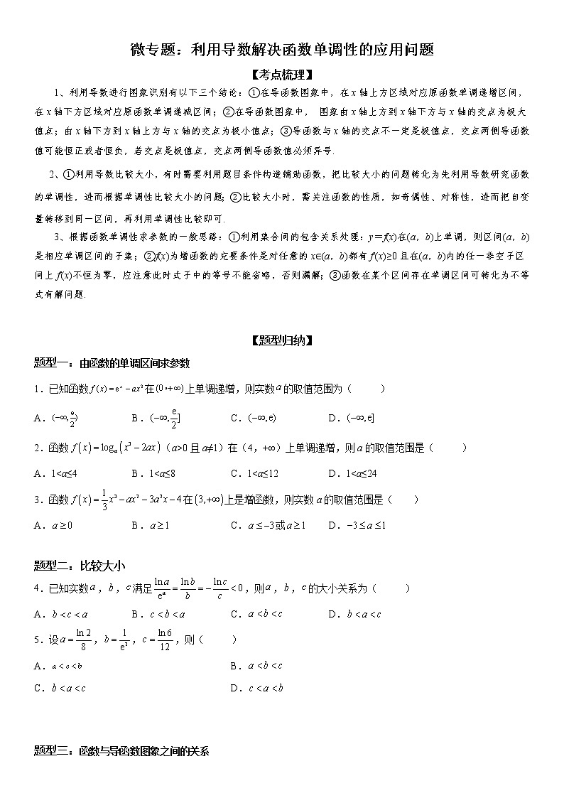 微专题 利用导数解决函数单调性的应用问题 学案——2023届高考数学一轮《考点·题型·技巧》精讲与精练第1页