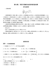 微专题 利用导数解决函数的极值问题 学案——2023届高考数学一轮《考点·题型·技巧》精讲与精练