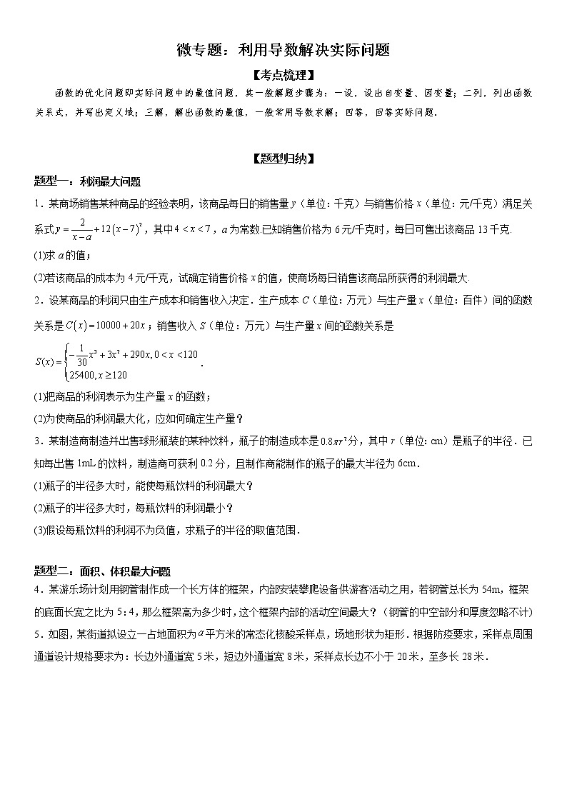 微专题 利用导数解决实际问题 学案——2023届高考数学一轮《考点·题型·技巧》精讲与精练01