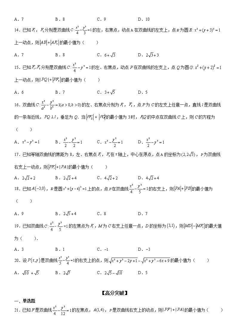 微专题 利用定义求双曲线中线段和、差的最值 学案——2023届高考数学一轮《考点·题型·技巧》精讲与精练03