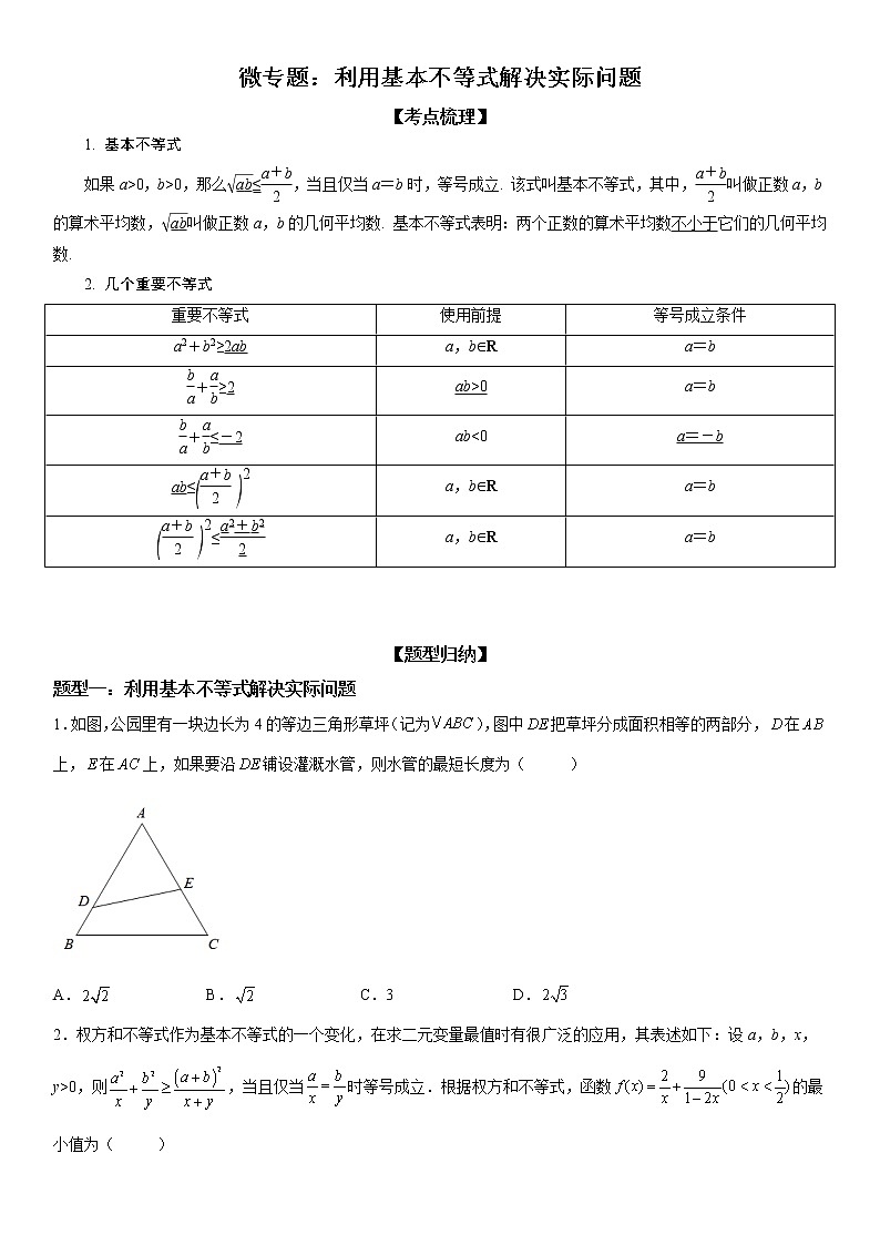 微专题 利用基本不等式解决实际问题 学案——2023届高考数学一轮《考点·题型·技巧》精讲与精练第1页