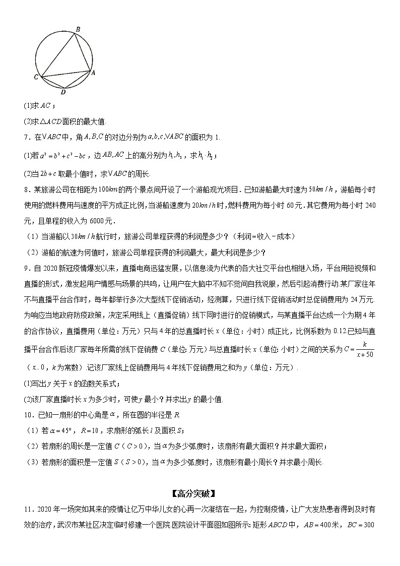 微专题 利用基本不等式解决实际问题 学案——2023届高考数学一轮《考点·题型·技巧》精讲与精练第3页