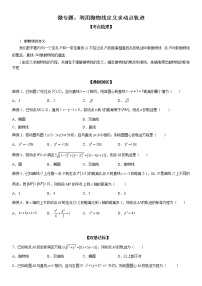 微专题 利用抛物线定义求动点轨迹 学案——2023届高考数学一轮《考点·题型·技巧》精讲与精练