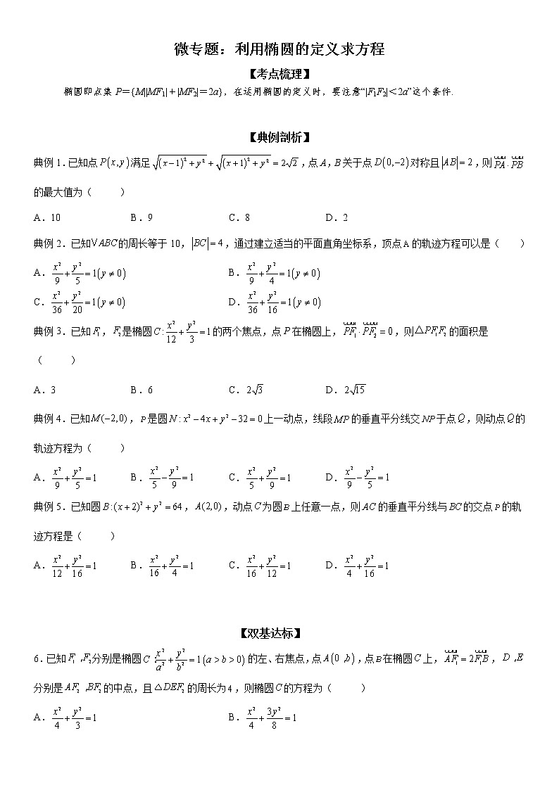 微专题 利用椭圆的定义求方程 学案——2023届高考数学一轮《考点·题型·技巧》精讲与精练第1页