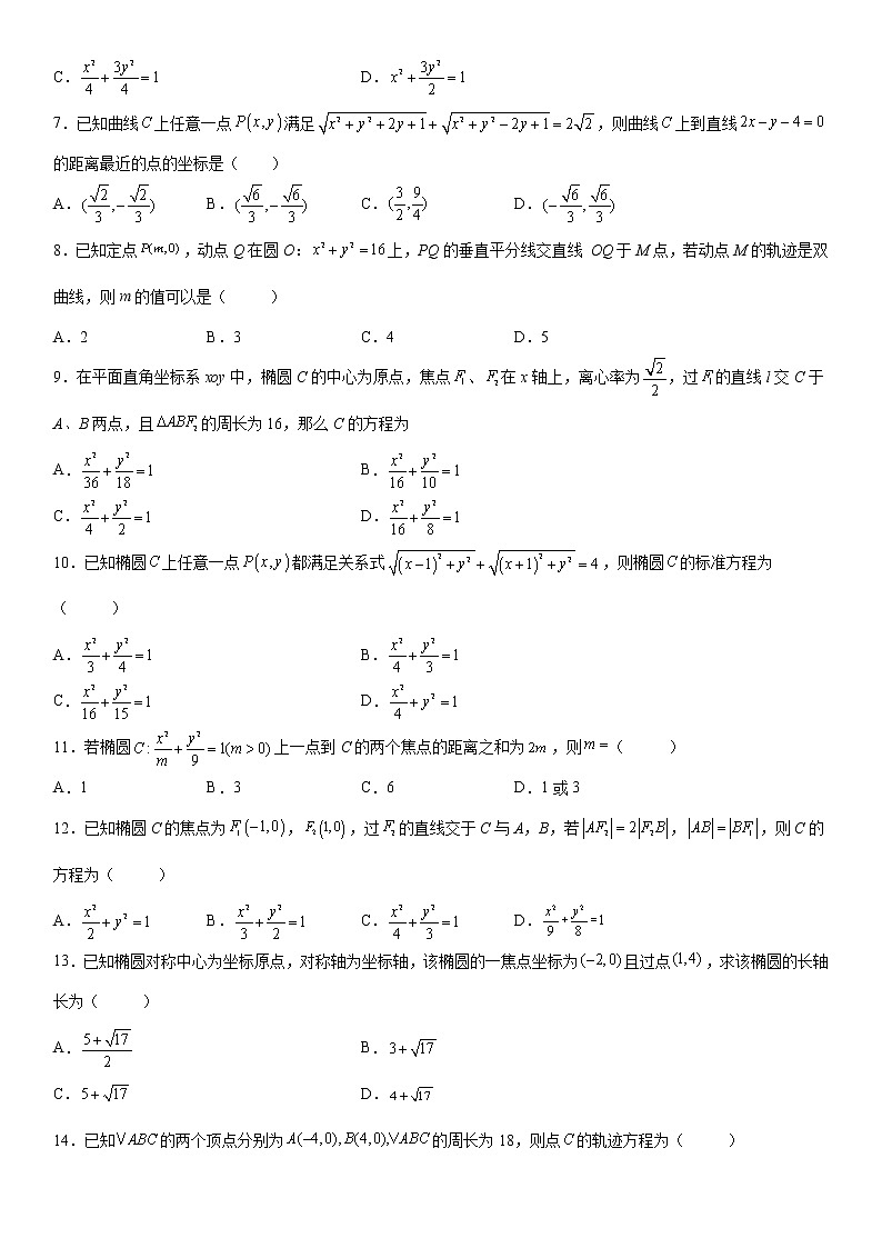 微专题 利用椭圆的定义求方程 学案——2023届高考数学一轮《考点·题型·技巧》精讲与精练第2页