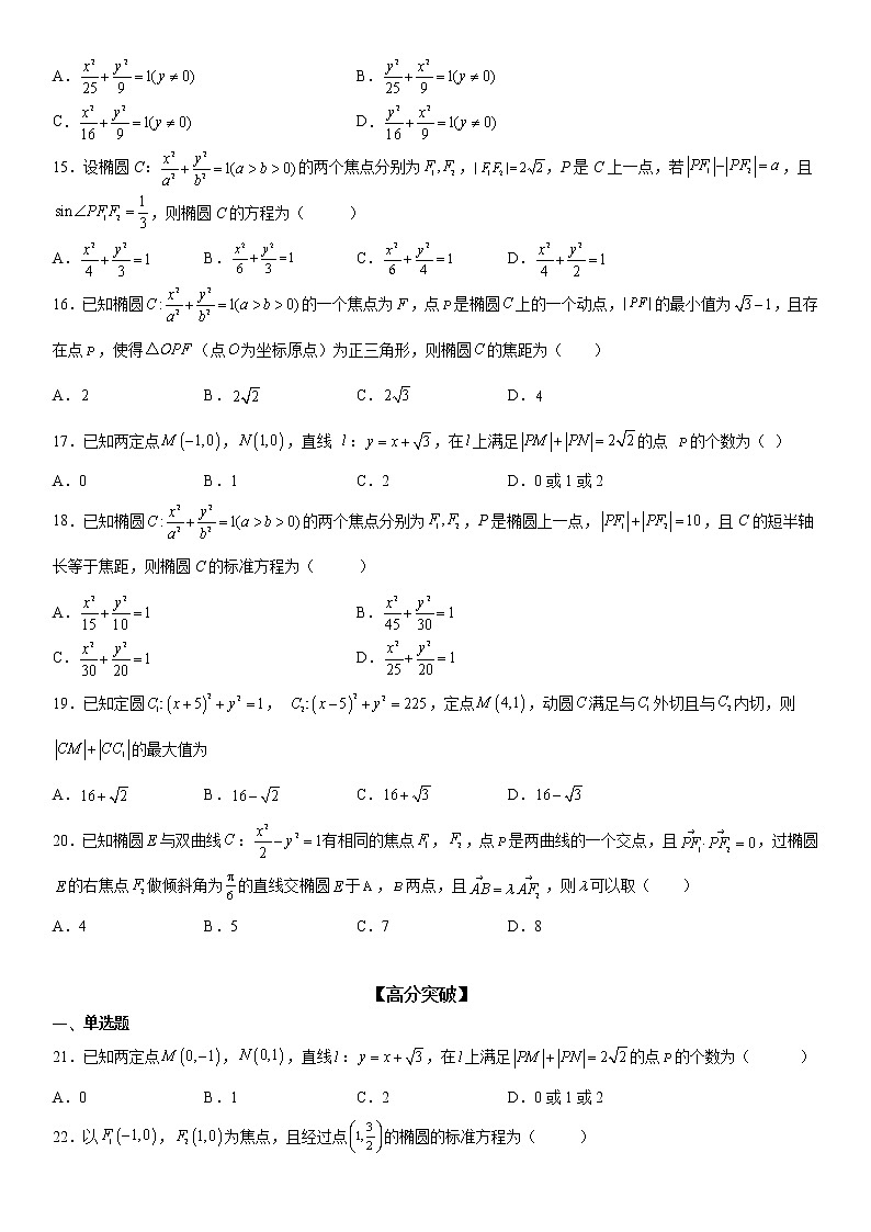 微专题 利用椭圆的定义求方程 学案——2023届高考数学一轮《考点·题型·技巧》精讲与精练第3页
