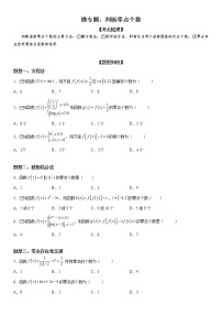 微专题 判断零点个数 学案——2023届高考数学一轮《考点·题型·技巧》精讲与精练