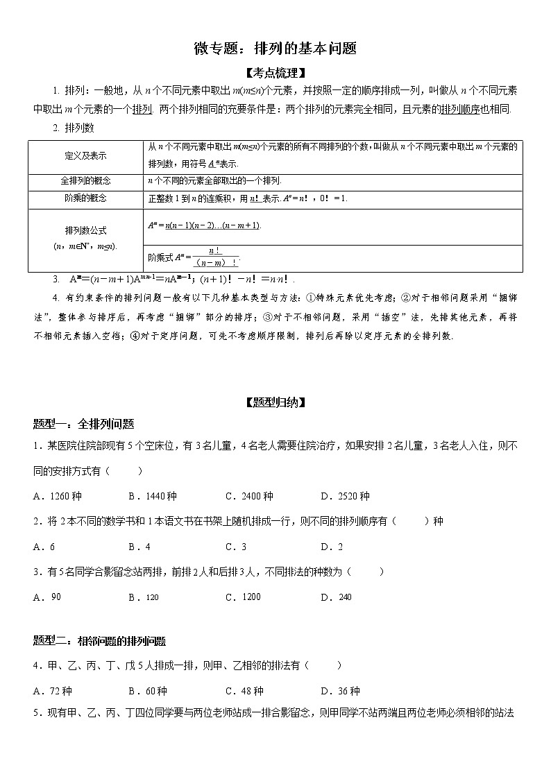 微专题 排列的基本问题 学案——2023届高考数学一轮《考点·题型·技巧》精讲与精练01