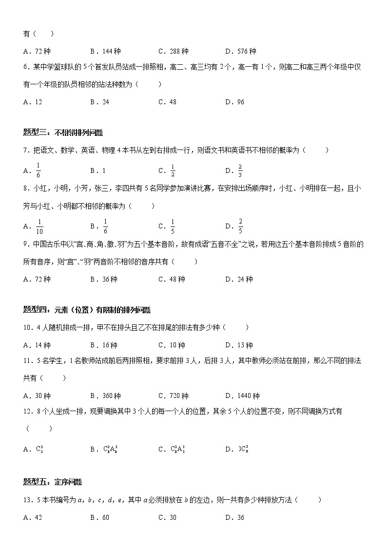 微专题 排列的基本问题 学案——2023届高考数学一轮《考点·题型·技巧》精讲与精练02