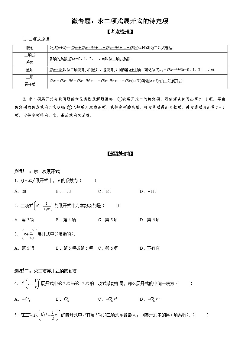 微专题 求二项式展开式的特定项 学案——2023届高考数学一轮《考点·题型·技巧》精讲与精练01