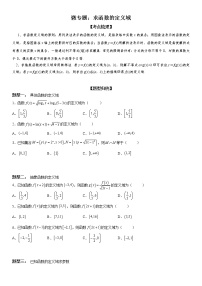 微专题 求函数的定义域 学案——2023届高考数学一轮《考点·题型·技巧》精讲与精练