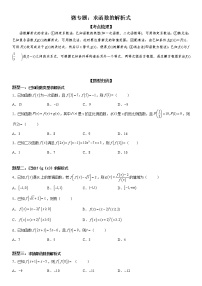 微专题 求函数的解析式 学案——2023届高考数学一轮《考点·题型·技巧》精讲与精练
