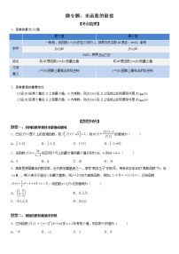 微专题 求函数的最值 学案-2023届高考数学一轮《考点·题型·技巧》精讲与精练