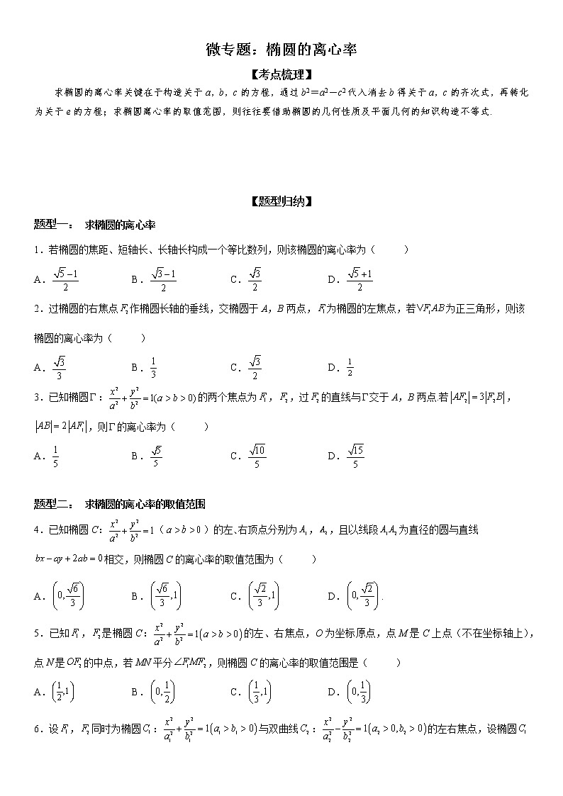 微专题 求椭圆的离心率 学案——2023届高考数学一轮《考点·题型·技巧》精讲与精练01
