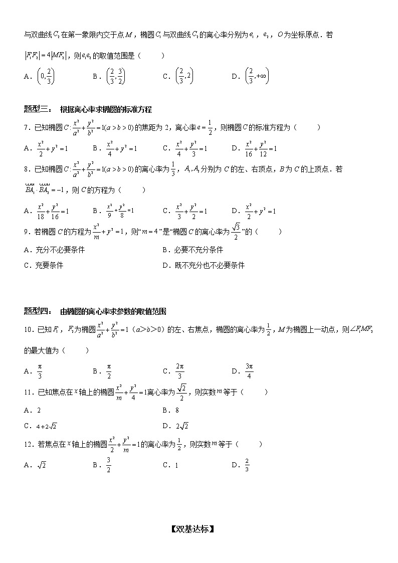 微专题 求椭圆的离心率 学案——2023届高考数学一轮《考点·题型·技巧》精讲与精练02
