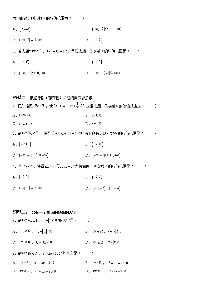 微专题 全称量词命题与存在量词命题 学案——2023届高考数学一轮《考点·题型·技巧》精讲与精练02