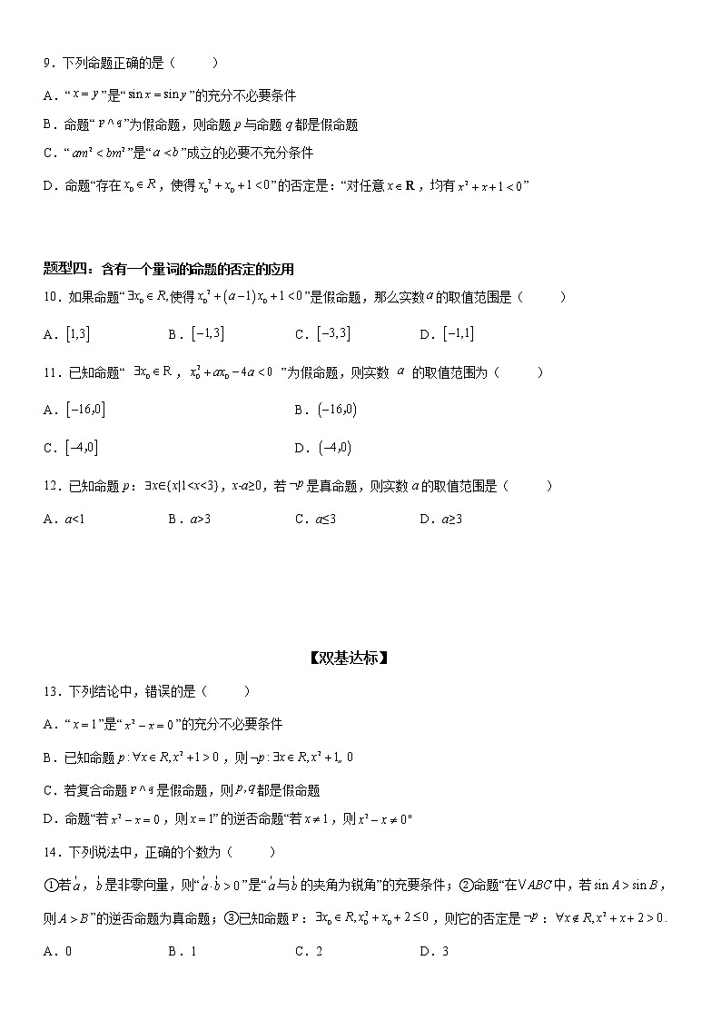 微专题 全称量词命题与存在量词命题 学案——2023届高考数学一轮《考点·题型·技巧》精讲与精练03