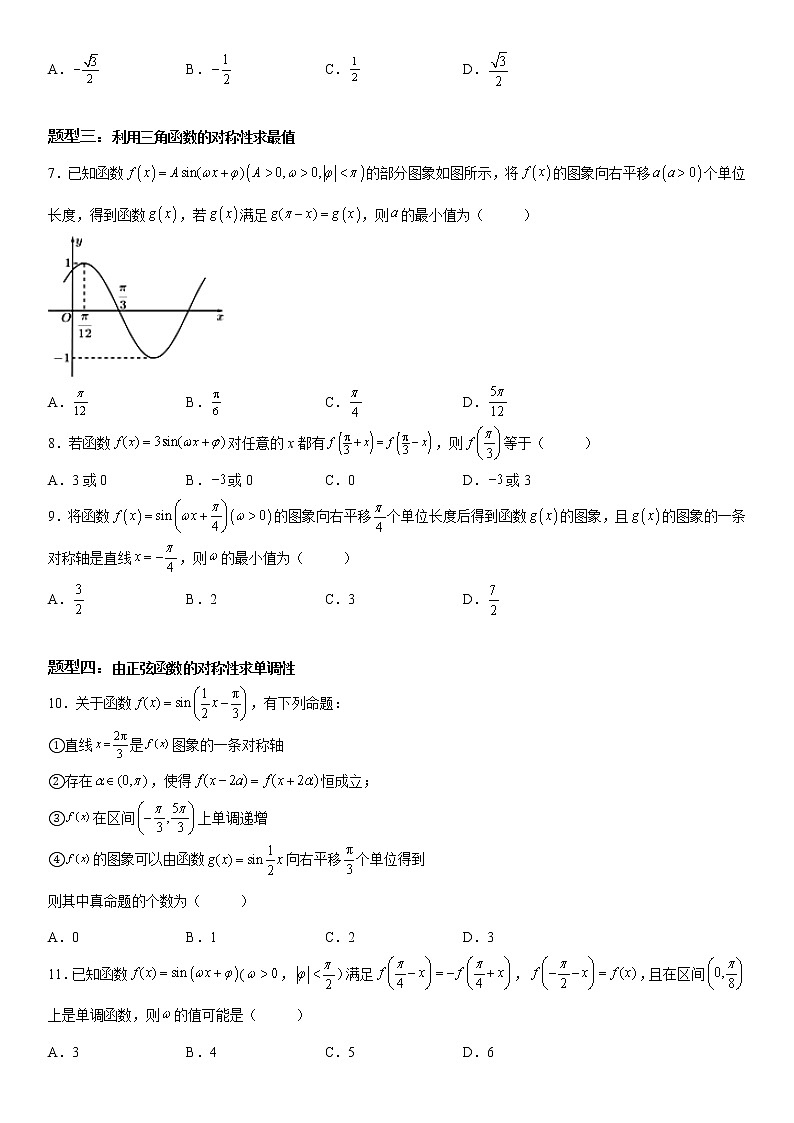 微专题 三角函数图象的对称性 学案-2023届高考数学一轮《考点·题型·技巧》精讲与精练第3页