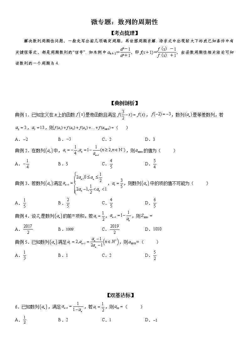 微专题 数列的周期性 学案——2023届高考数学一轮《考点·题型·技巧》精讲与精练01