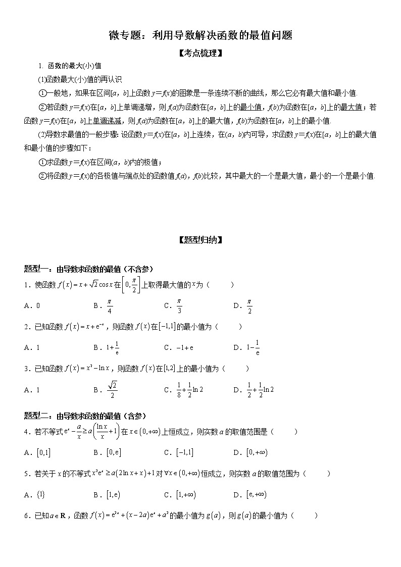 微专题 利用导数解决函数的最值问题 学案-2023届高考数学一轮《考点·题型·技巧》精讲与精练01