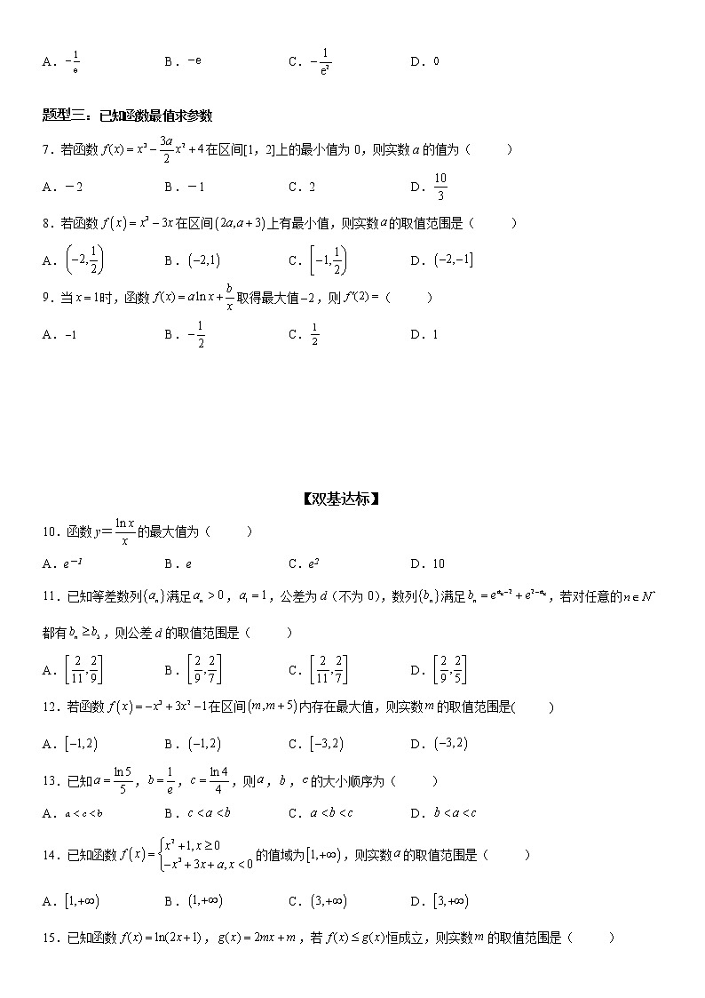 微专题 利用导数解决函数的最值问题 学案-2023届高考数学一轮《考点·题型·技巧》精讲与精练02