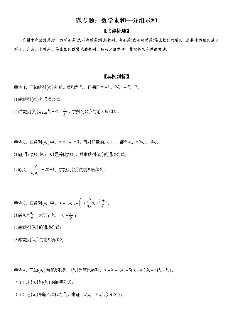 微专题 数列求和—分组求和 学案——2023届高考数学一轮《考点·题型·技巧》精讲与精练01