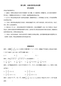 微专题 双曲线的轨迹问题 学案——2023届高考数学一轮《考点·题型·技巧》精讲与精练