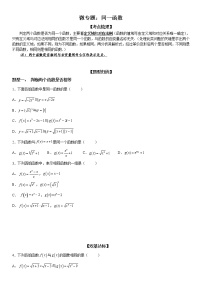 微专题 同一函数 学案——2023届高考数学一轮《考点·题型·技巧》精讲与精练