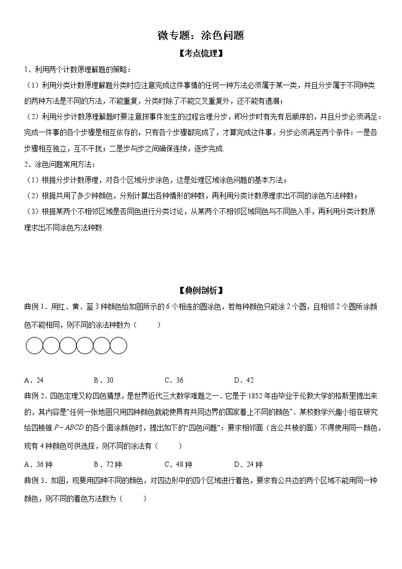 微专题 涂色问题 学案——2023届高考数学一轮《考点·题型·技巧》精讲与精练01