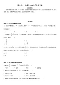 微专题 直线与双曲线的位置关系 学案——2023届高考数学一轮《考点·题型·技巧》精讲与精练