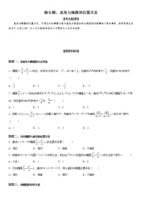 微专题 直线与椭圆的位置关系 学案——2023届高考数学一轮《考点·题型·技巧》精讲与精练