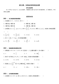 微专题 指数函数的最值问题 学案-2023届高考数学一轮《考点·题型·技巧》精讲与精练