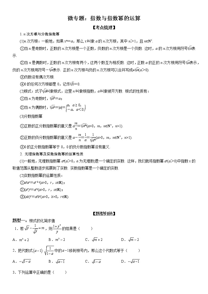 微专题 指数与指数幂的运算 学案-2023届高考数学一轮《考点·题型·技巧》精讲与精练第1页