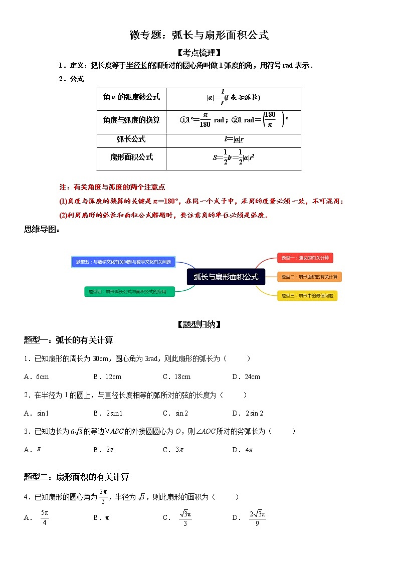 微专题：弧长、扇形面积公式 学案——2023年高考数学一轮《考点•题型 •技巧》精讲与精练01
