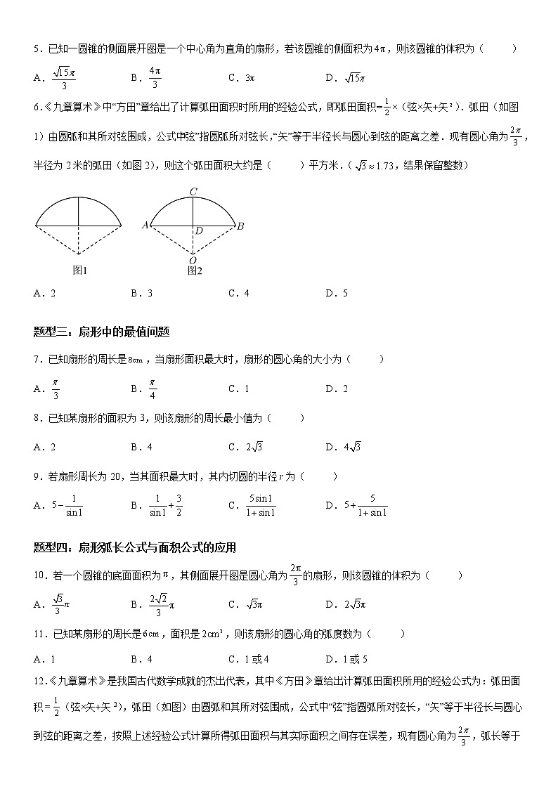 微专题：弧长、扇形面积公式 学案——2023年高考数学一轮《考点•题型 •技巧》精讲与精练02