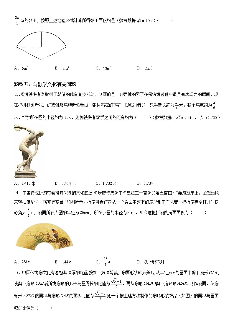 微专题：弧长、扇形面积公式 学案——2023年高考数学一轮《考点•题型 •技巧》精讲与精练03
