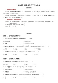 微专题：两条直线的平行垂直 学案-2023届高考数学一轮《考点•题型 •技巧》精讲与精练