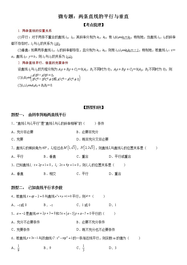 微专题：两条直线的平行垂直 学案-2023届高考数学一轮《考点•题型 •技巧》精讲与精练01