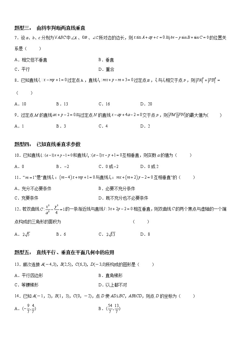 微专题：两条直线的平行垂直 学案-2023届高考数学一轮《考点•题型 •技巧》精讲与精练02
