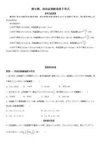 微专题 构造函数解抽象不等式 学案——2023届高考数学一轮《考点·题型·技巧》精讲与精练