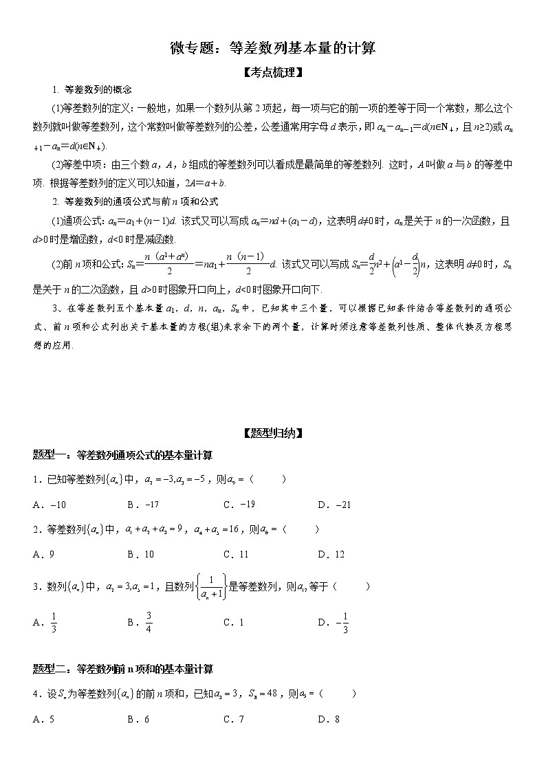 微专题 等差数列基本量的计算 学案——2023届高考数学一轮《考点·题型·技巧》精讲与精练01