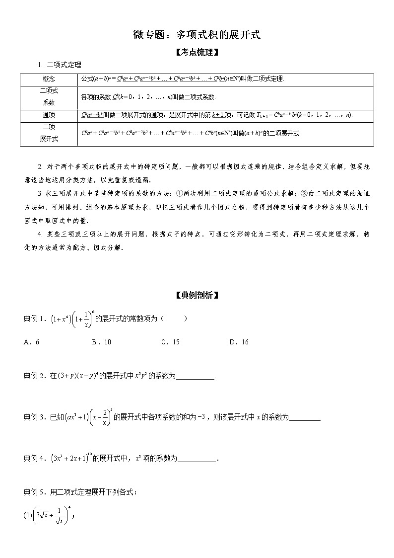 微专题 多项式积的展开式 学案——2023届高考数学一轮《考点·题型·技巧》精讲与精练01